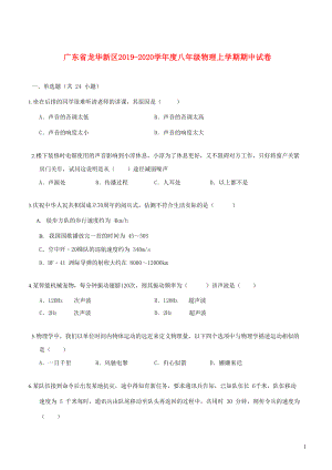 广东省龙华新区2019-2020学年度八年级物理上学期期中试卷（含解析）