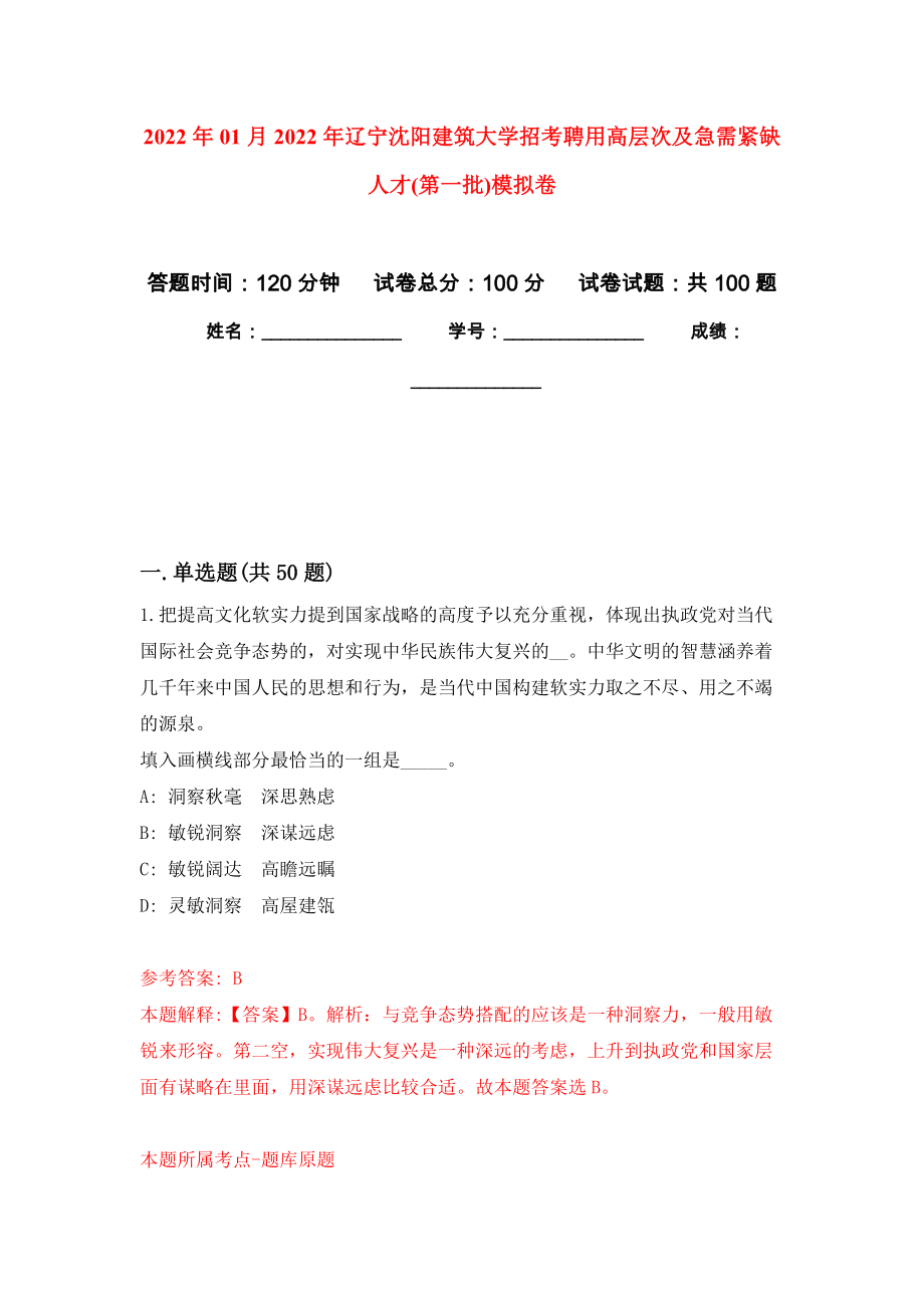 2022年01月2022年辽宁沈阳建筑大学招考聘用高层次及急需紧缺人才(第一批)公开练习模拟卷（第1次）_第1页