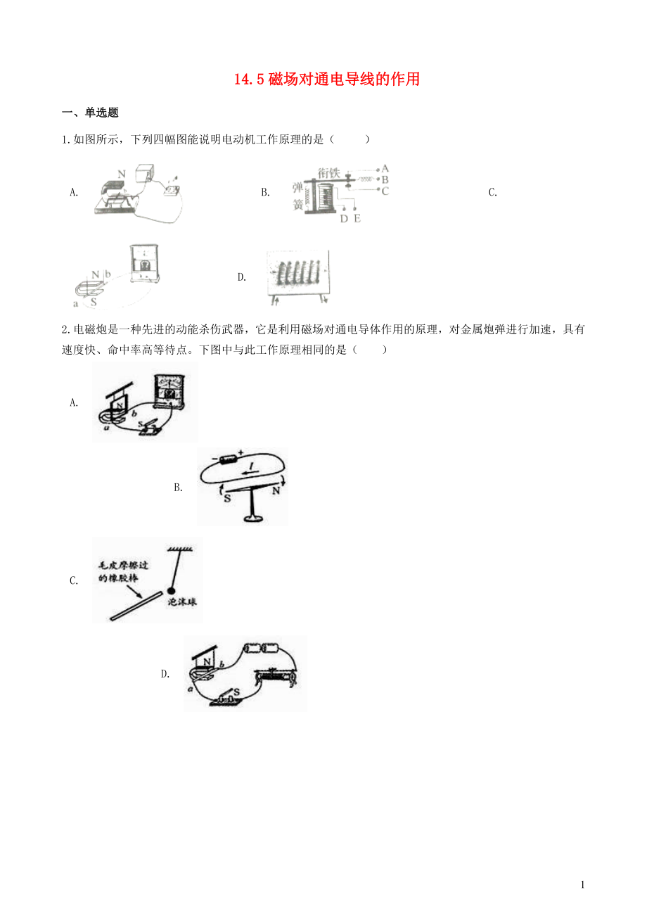 2019-2020学年九年级物理全册 14.5磁场对通电导线的作用同步测试题（含解析）（新版）北师大版_第1页