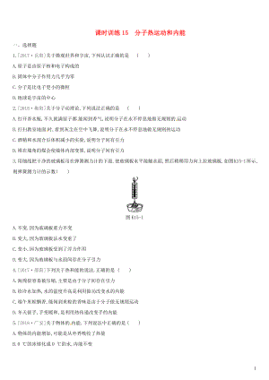 （湖南專用）2019中考物理高分一輪 單元15 分子熱運動和內(nèi)能課時訓練