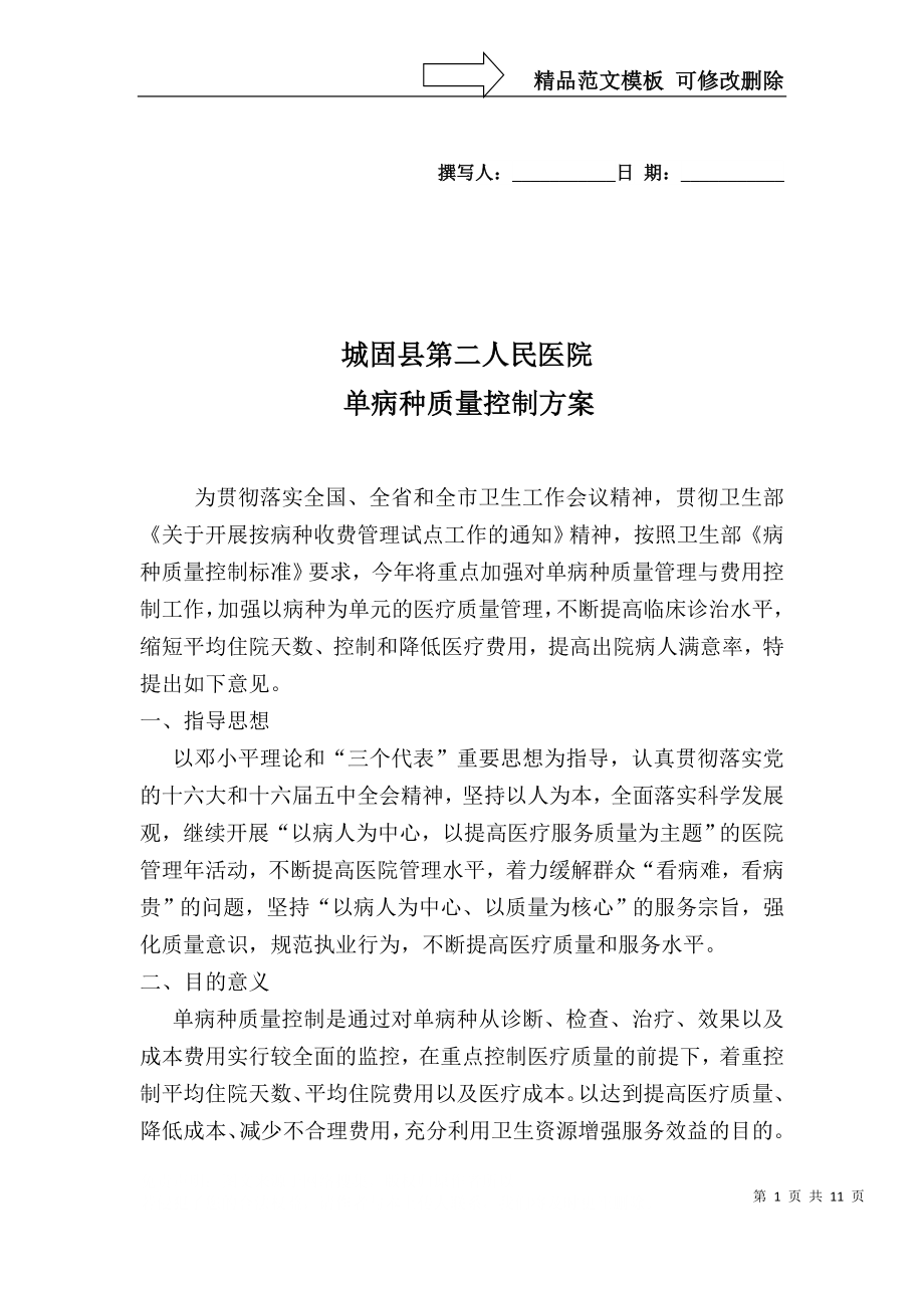 城固县第二人民医院单病种质量控制方案(网络)_第1页