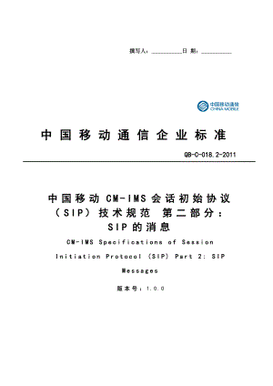 中國移動CM-IMS會話初始協(xié)議(SIP)技術(shù)規(guī)范-第二部分：SIP的消息