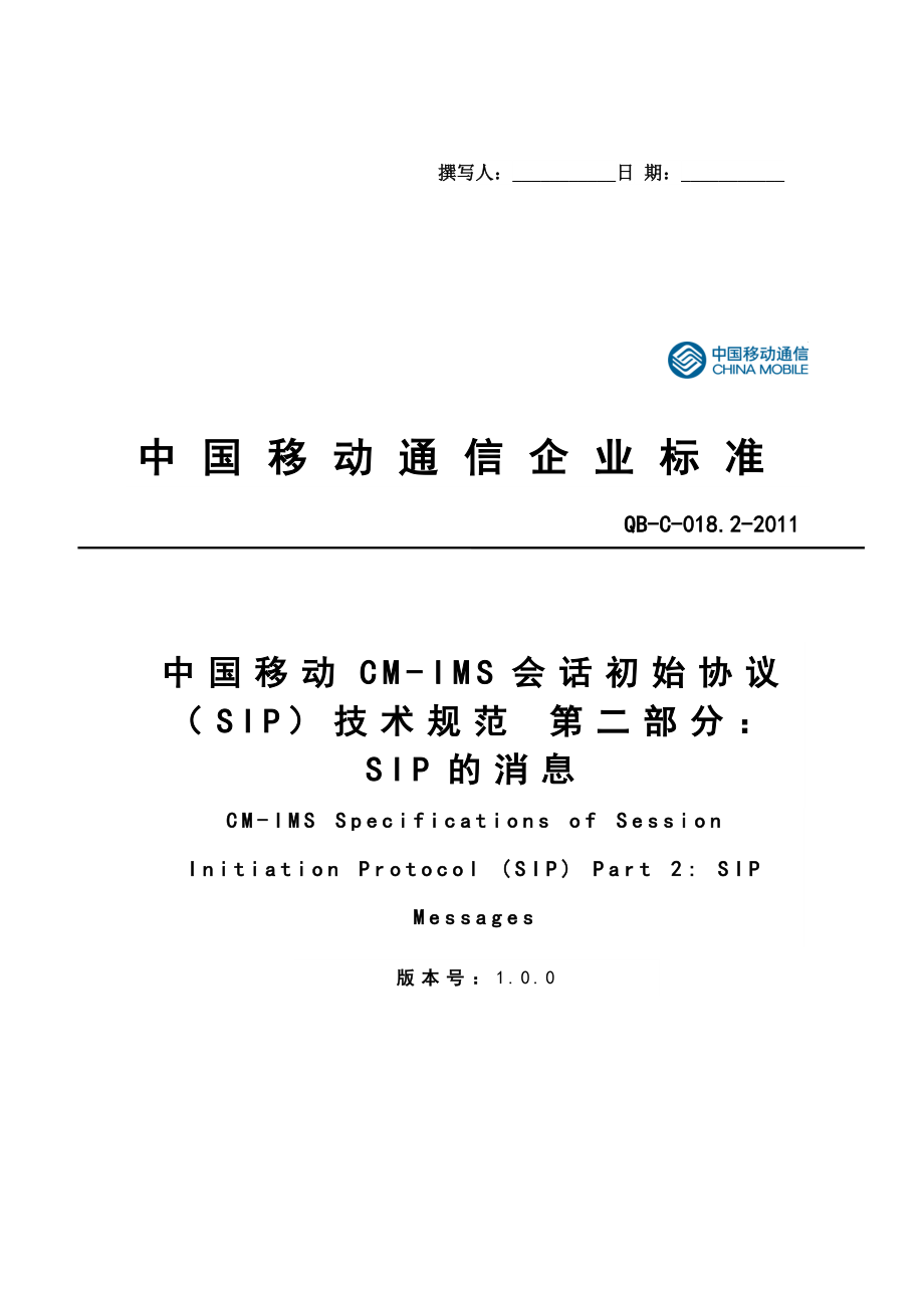 中國移動CM-IMS會話初始協(xié)議(SIP)技術(shù)規(guī)范-第二部分：SIP的消息_第1頁