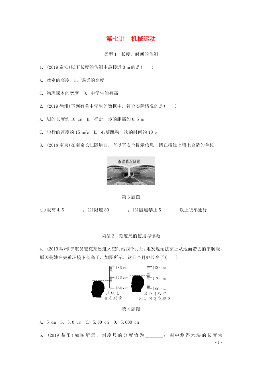 廣東省2020中考物理一輪復(fù)習(xí) 第七講 機(jī)械運(yùn)動(dòng)_第1頁(yè)