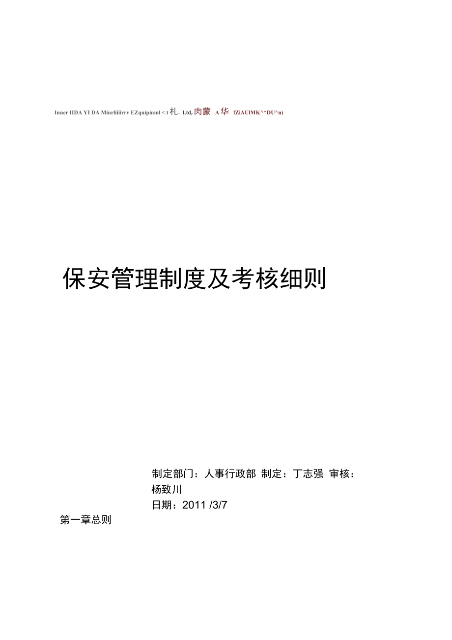 保安管理制度及考核细则上课讲义_第1页