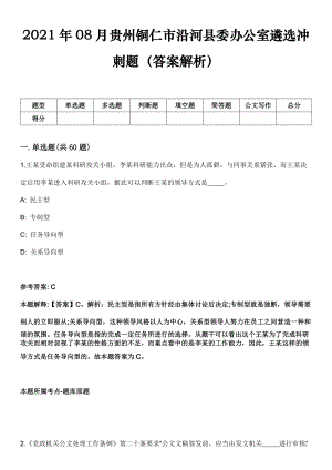 2021年08月贵州铜仁市沿河县委办公室遴选冲刺题（答案解析）