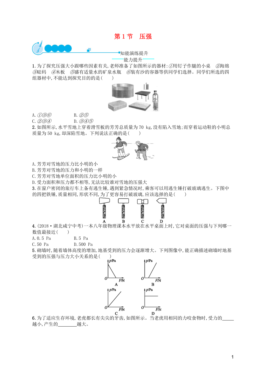 （福建專版）2019春八年級物理下冊 第9章 壓強 第1節(jié) 壓強知能演練提升 （新版）新人教版_第1頁