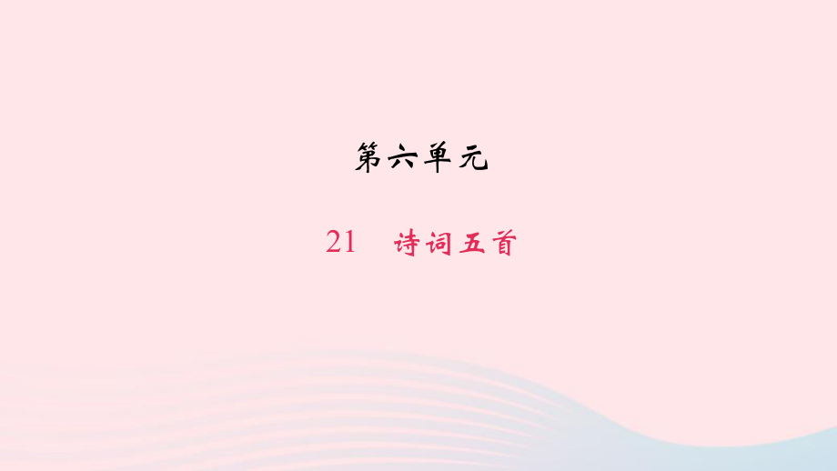 最新八年级语文上册第六单元21诗词五首习题课件_第1页