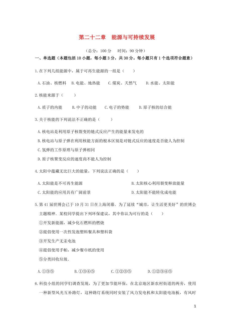 2018-2019學(xué)年九年級物理全冊 第二十二章 能源與可持續(xù)發(fā)展章末檢測試卷 （新版）新人教版_第1頁