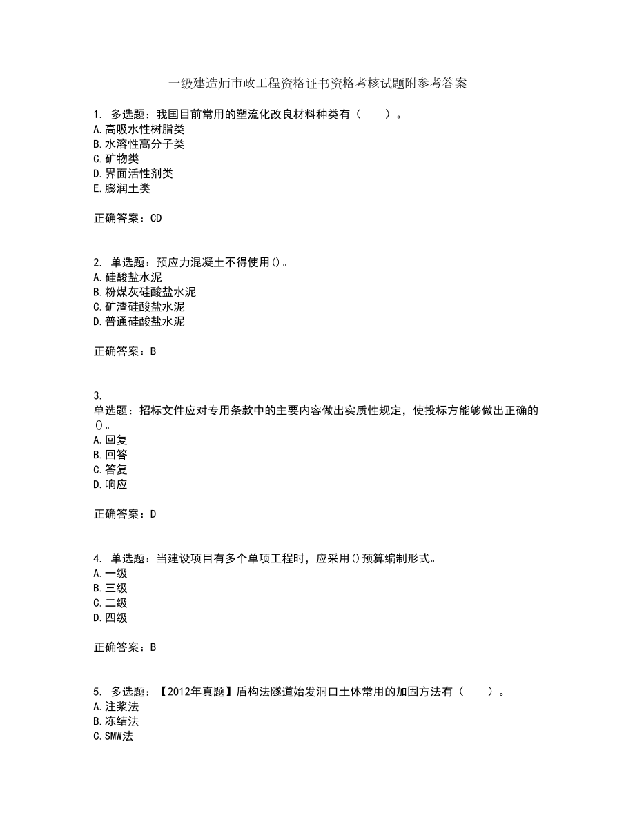 一级建造师市政工程资格证书资格考核试题附参考答案26_第1页