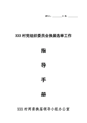 ×××村党组织委员会换届工作指导手册