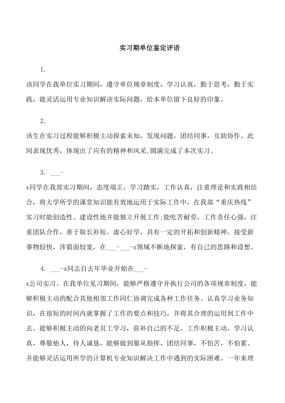 实习期单位鉴定评语范文_第1页