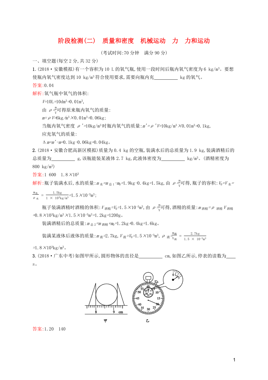 （課標(biāo)通用）安徽省2019年中考物理總復(fù)習(xí) 階段檢測(二)試題_第1頁