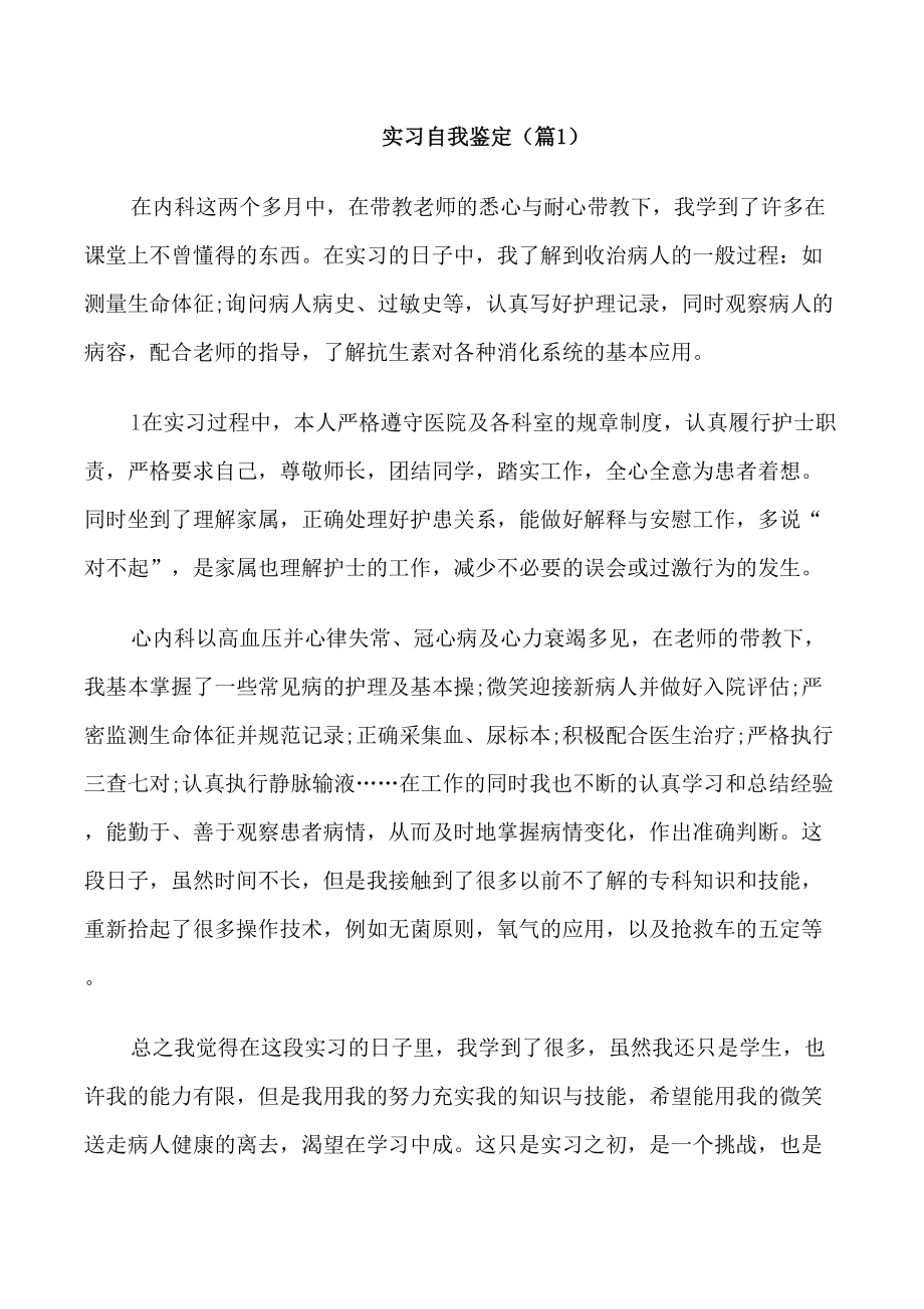 实习生的个人鉴定500字(例子)_第1页