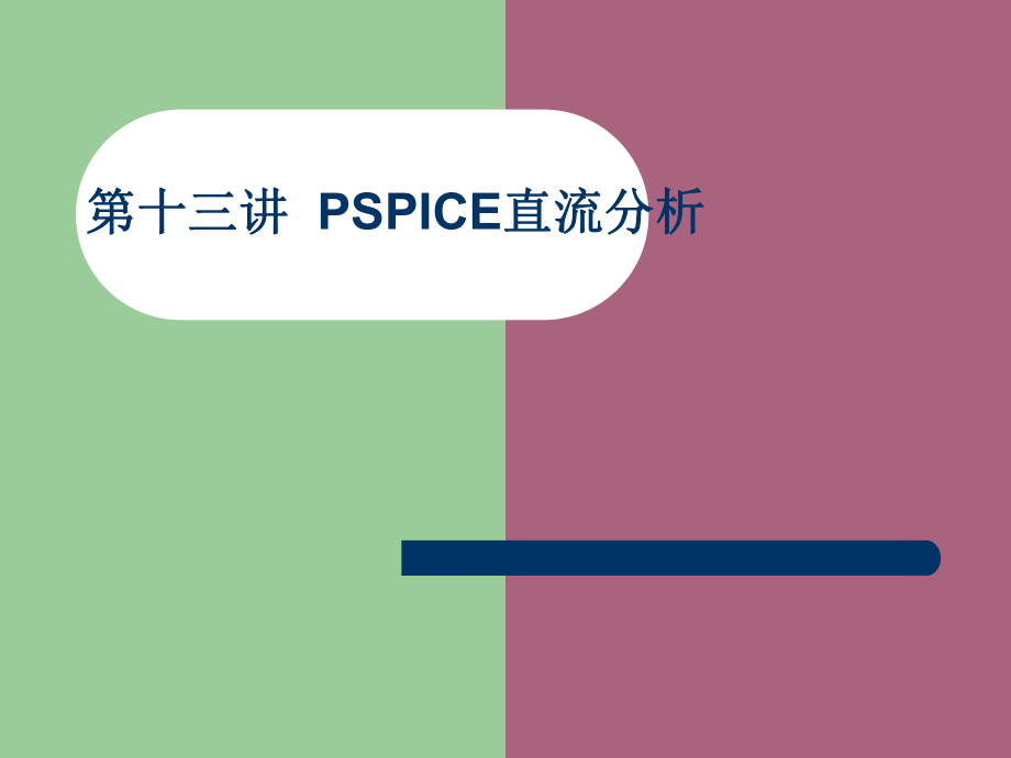 第13讲Spice直流分析ppt课件_第1页