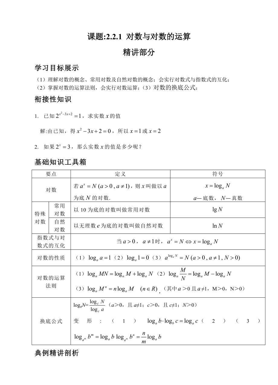 人教A版必修一2.2.1对数与对数的运算学案练习教师版_第1页