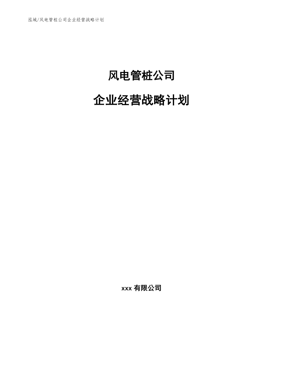 风电管桩公司企业经营战略计划_第1页