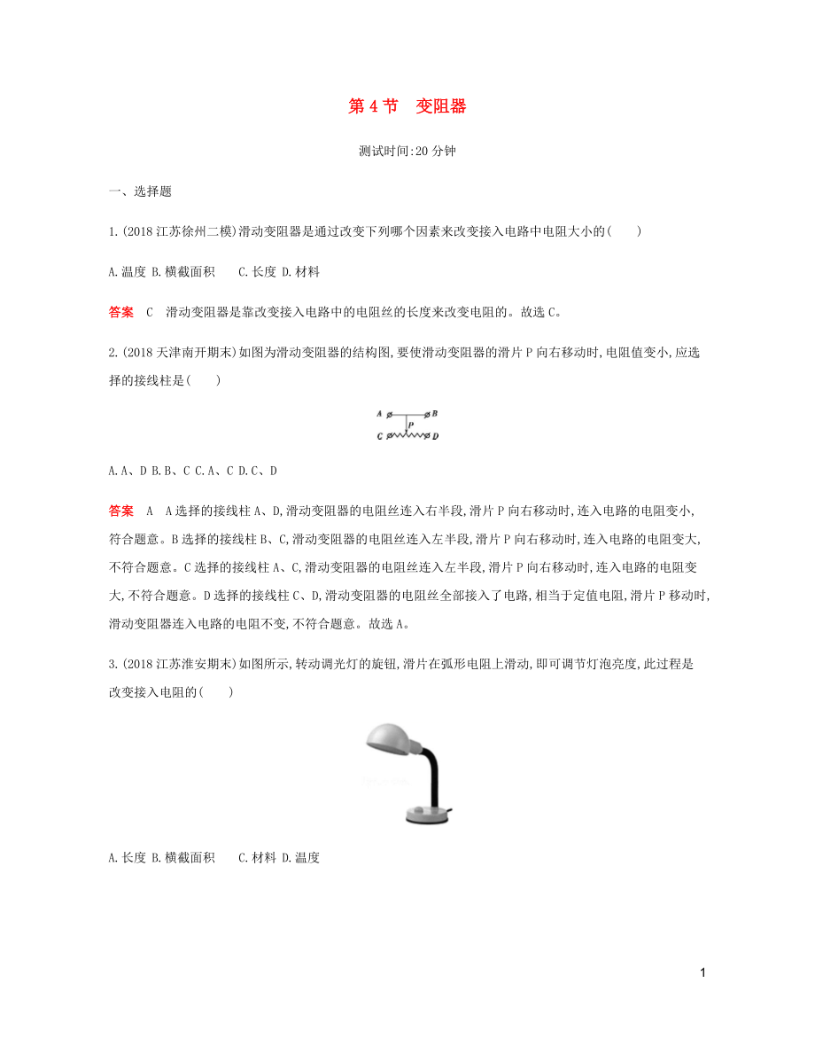 2019年秋九年級物理全冊 第十六章 電壓 電阻 第4節(jié) 變阻器習(xí)題（含2019新題）（新版）新人教版_第1頁