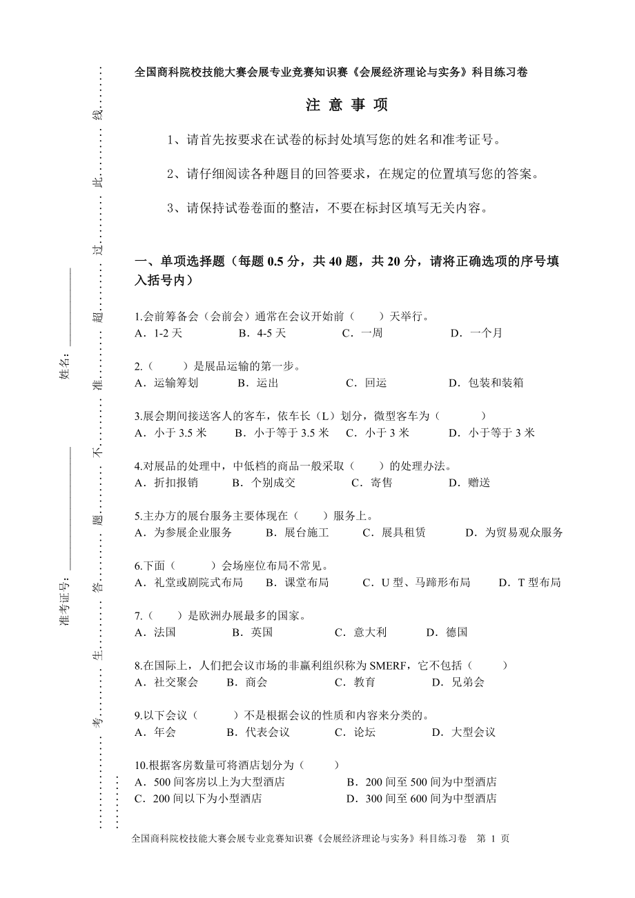 会展专业练习题(会展实务B)_第1页