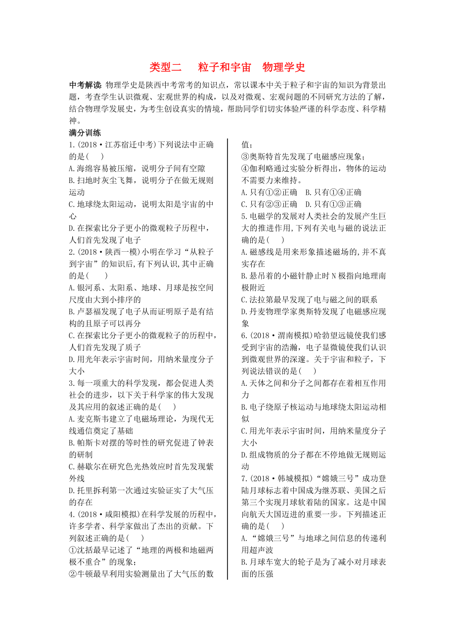 （陜西專用）2019版中考物理一練通 第二部分 中考題型剖析 題型一 選擇與填空題 類型二 粒子和宇宙 物理學(xué)史試題_第1頁