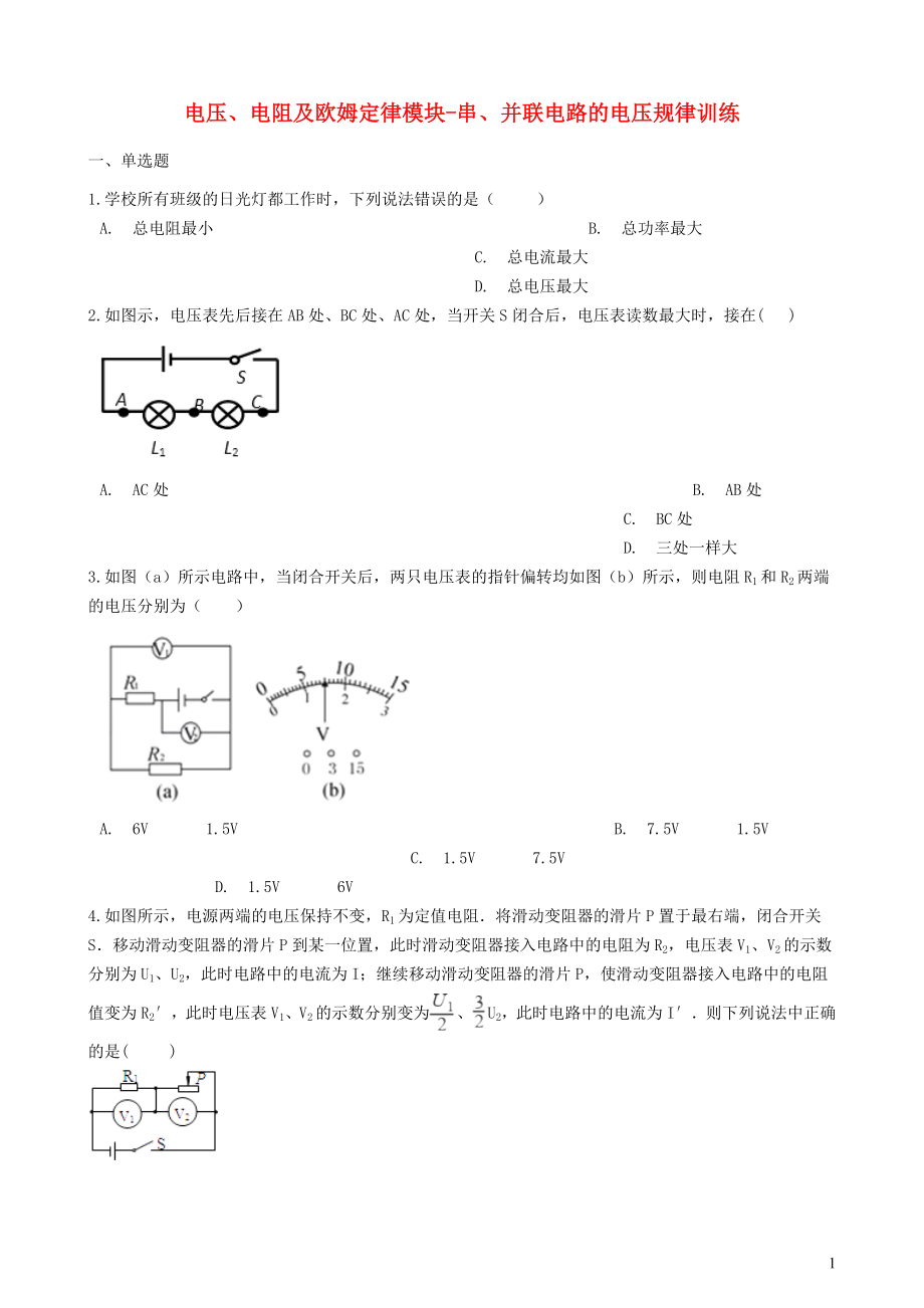 2018-2019學(xué)年中考物理 電壓、電阻及歐姆定律模塊 串、并聯(lián)電路的電壓規(guī)律訓(xùn)練（含解析） 滬科版_第1頁