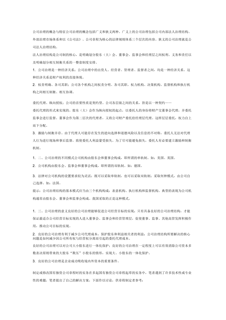 公司治理的概念与特征_第1页