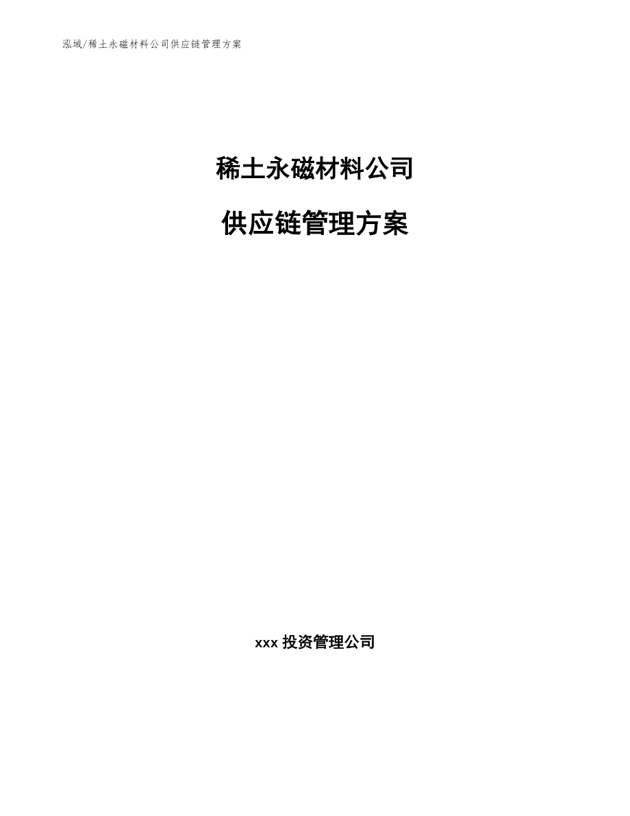 稀土永磁材料公司供应链管理方案_第1页