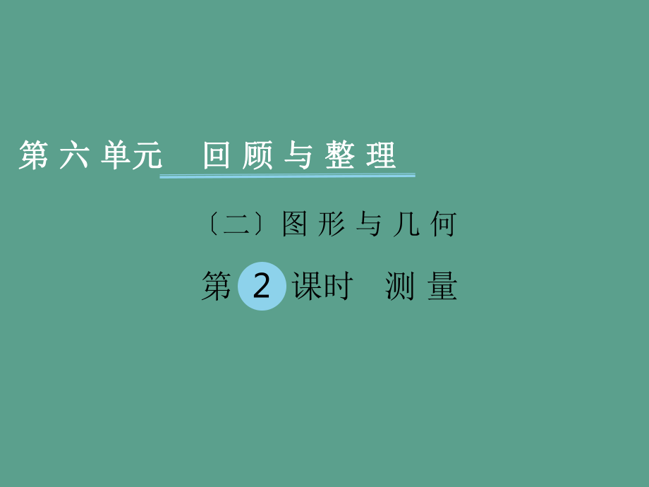 六年级下册数学第六单元回顾与整理二图形与几何第2课时测量冀教版ppt课件_第1页