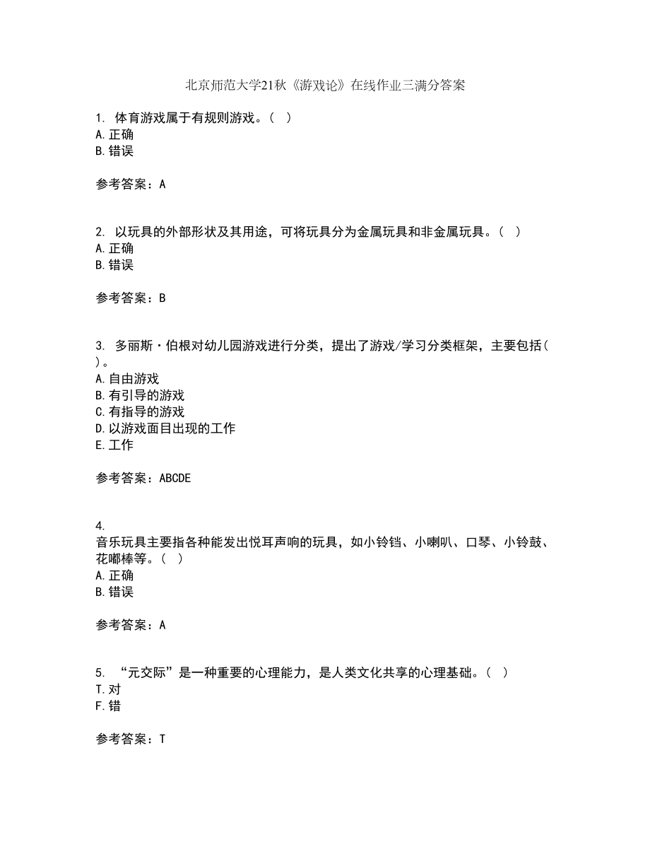 北京师范大学21秋《游戏论》在线作业三满分答案50_第1页