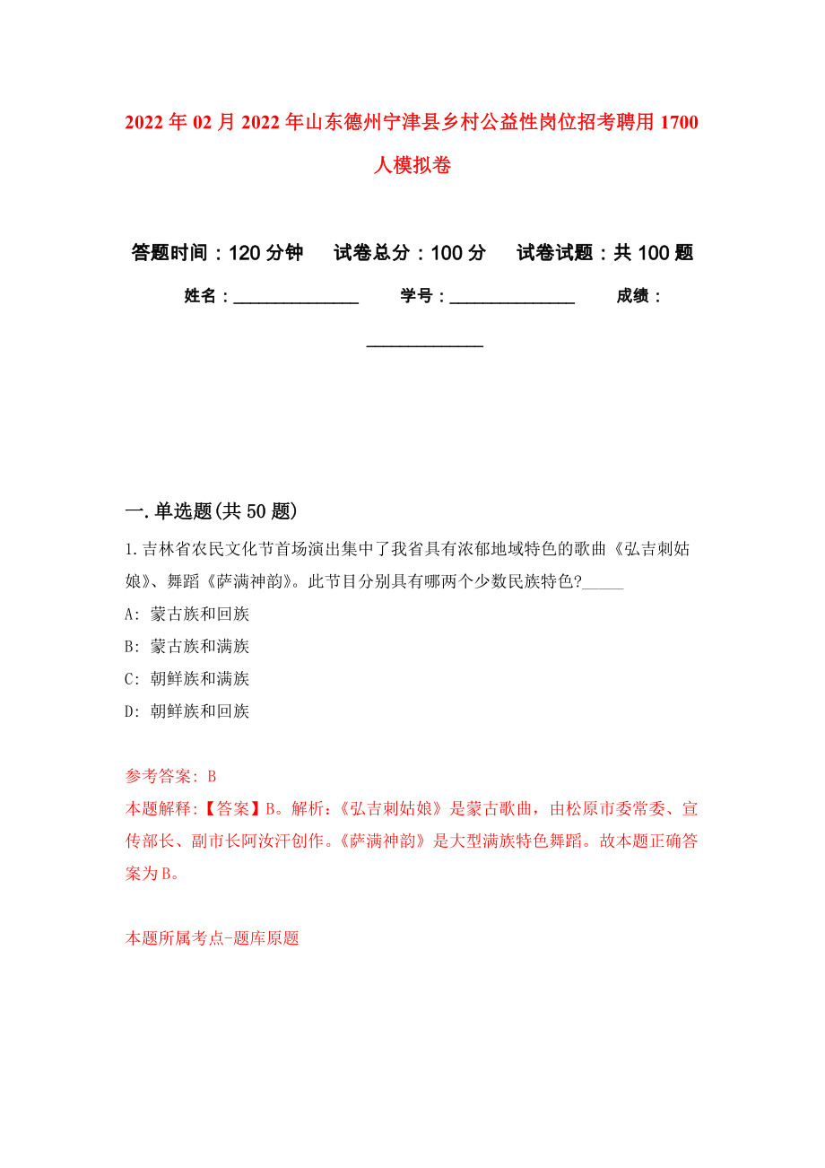 2022年02月2022年山东德州宁津县乡村公益性岗位招考聘用1700人公开练习模拟卷（第0次）_第1页