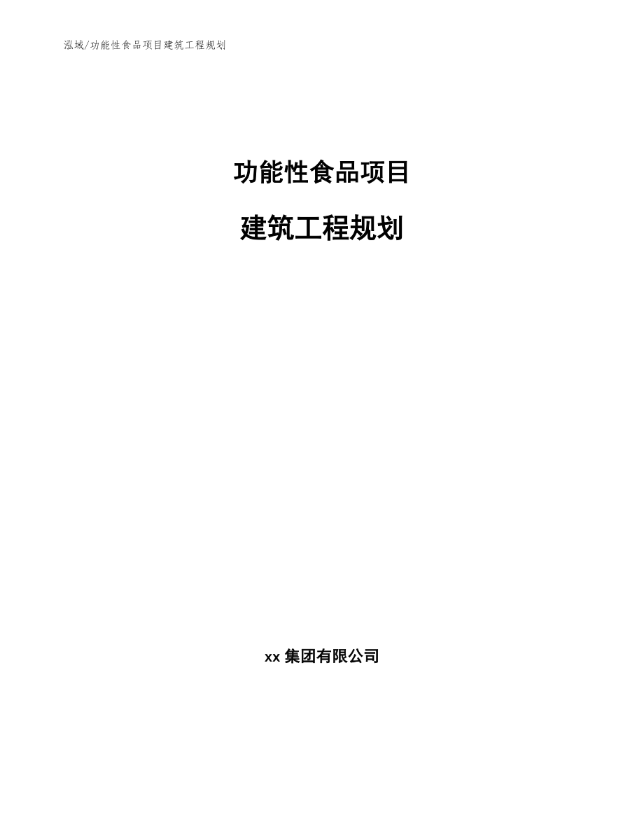 功能性食品项目建筑工程规划【参考】_第1页