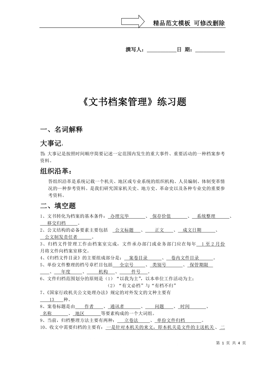 《文書檔案管理》練習題_第1頁