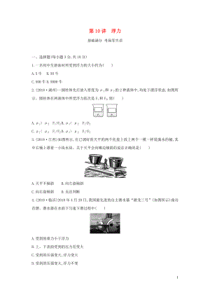 （山西專用）2019中考物理一輪復(fù)習(xí) 第三部分 力學(xué) 第10講 浮力習(xí)題