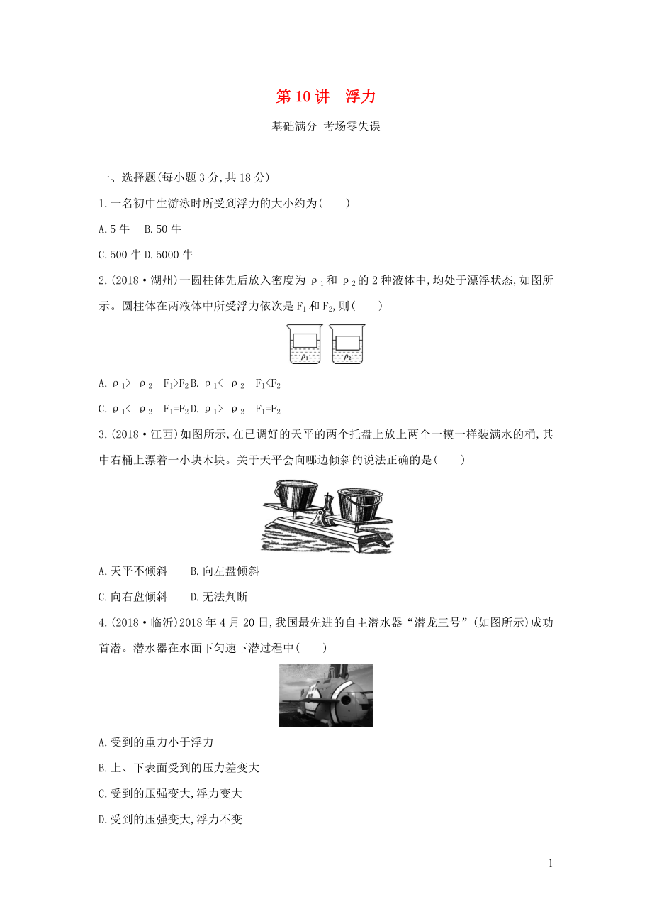 （山西專用）2019中考物理一輪復(fù)習(xí) 第三部分 力學(xué) 第10講 浮力習(xí)題_第1頁