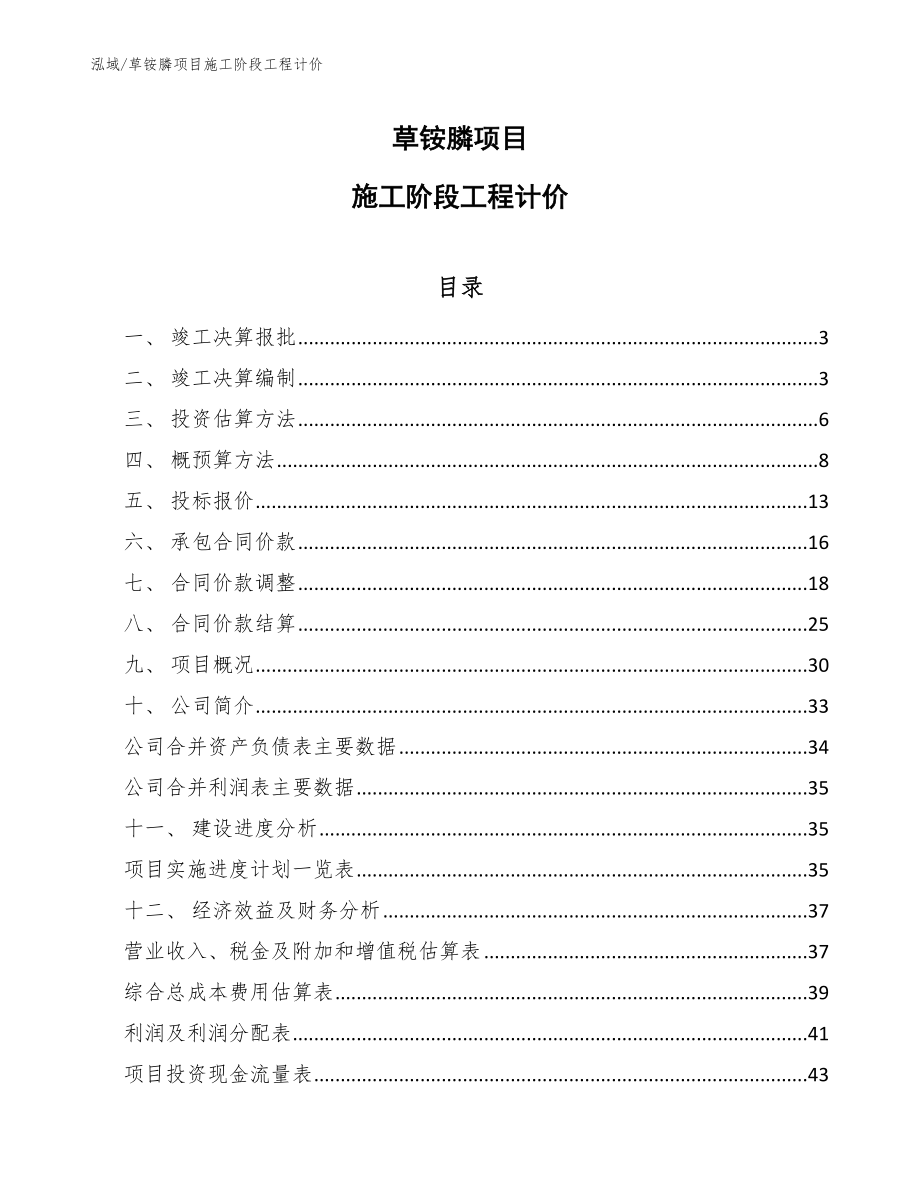 草铵膦项目施工阶段工程计价_第1页