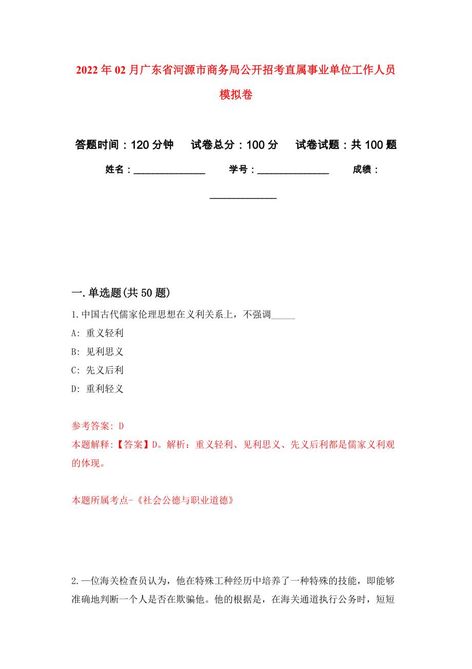 2022年02月广东省河源市商务局公开招考直属事业单位工作人员公开练习模拟卷（第0次）_第1页