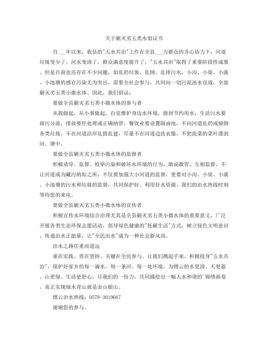 關(guān)于剿滅劣五類水倡議書_第1頁