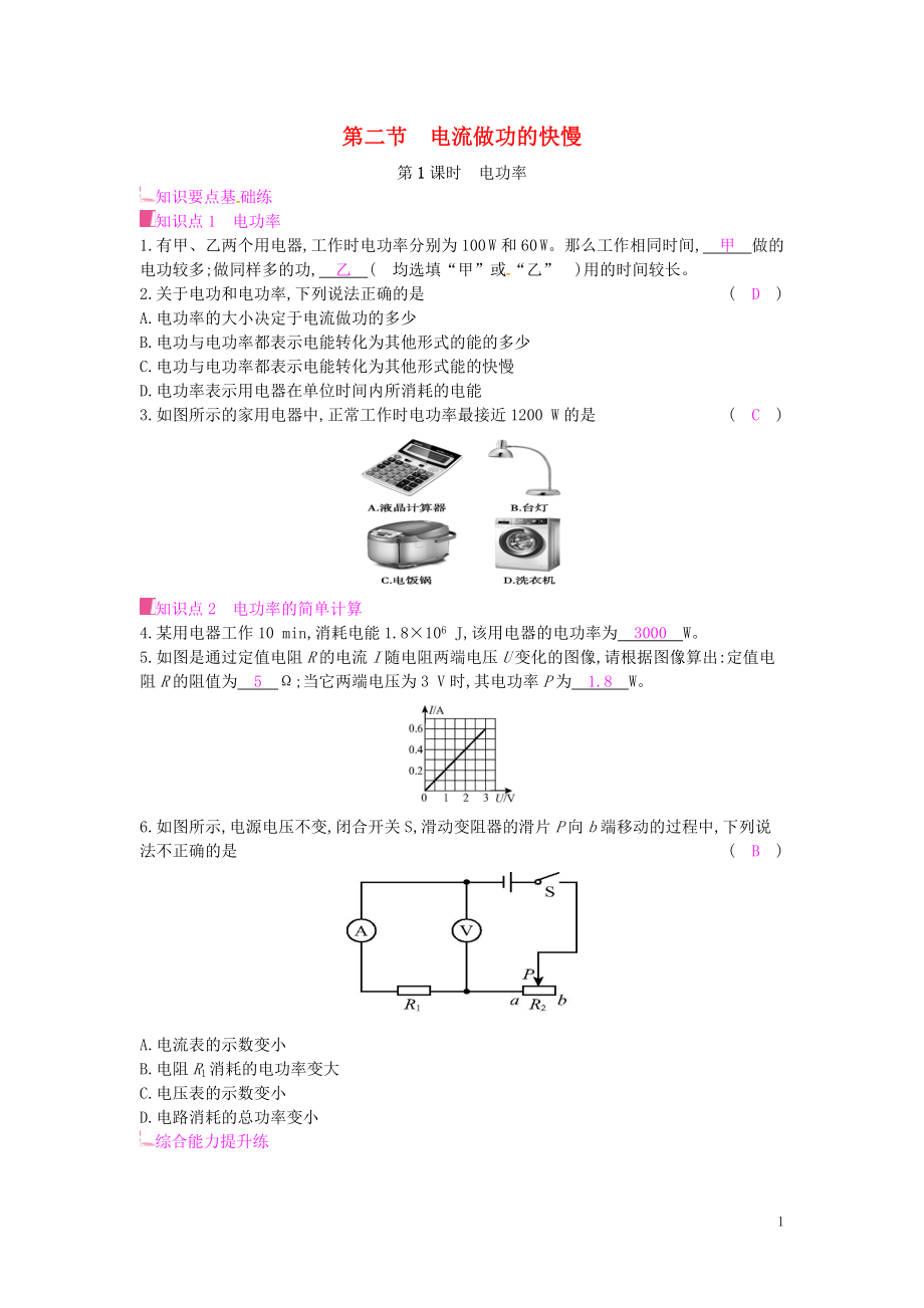 2019年秋九年級物理全冊 第十六章 電流做功與電功率 第二節(jié) 電流做功的快慢 第1課時 電功率課時作業(yè) （新版）滬科版_第1頁