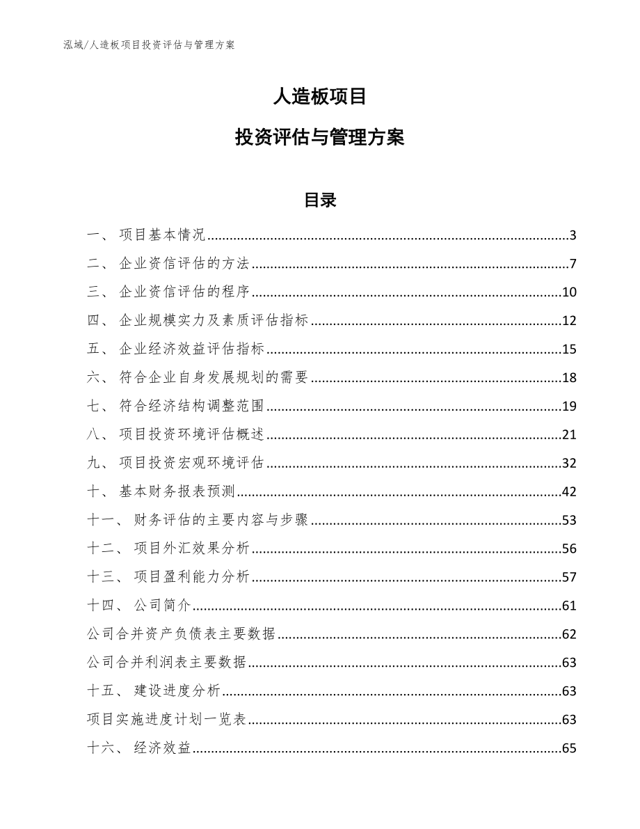 人造板项目投资评估与管理方案_参考_第1页