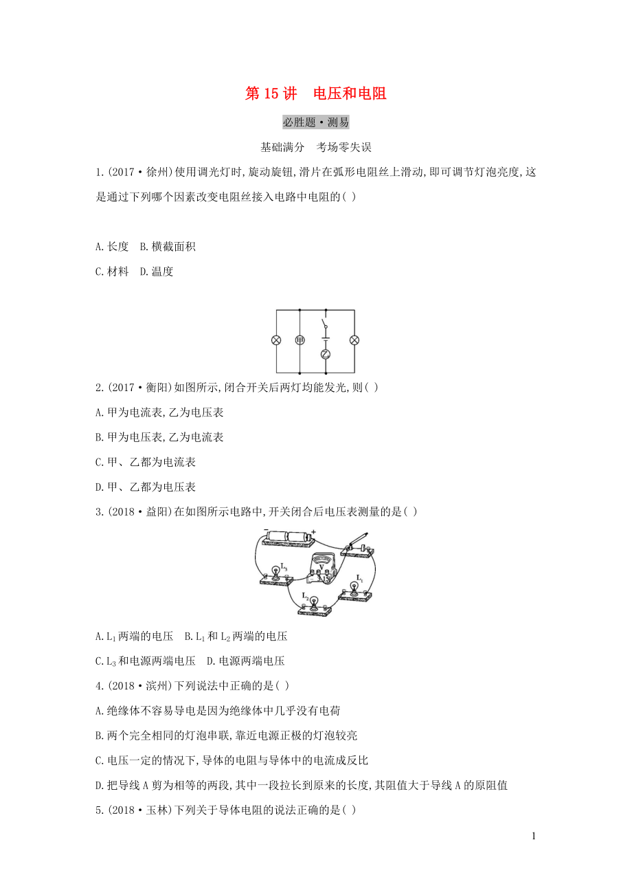 （云南專(zhuān)用）2019中考物理一輪復(fù)習(xí) 第五單元 電磁學(xué) 第15講 電壓和電阻習(xí)題_第1頁(yè)