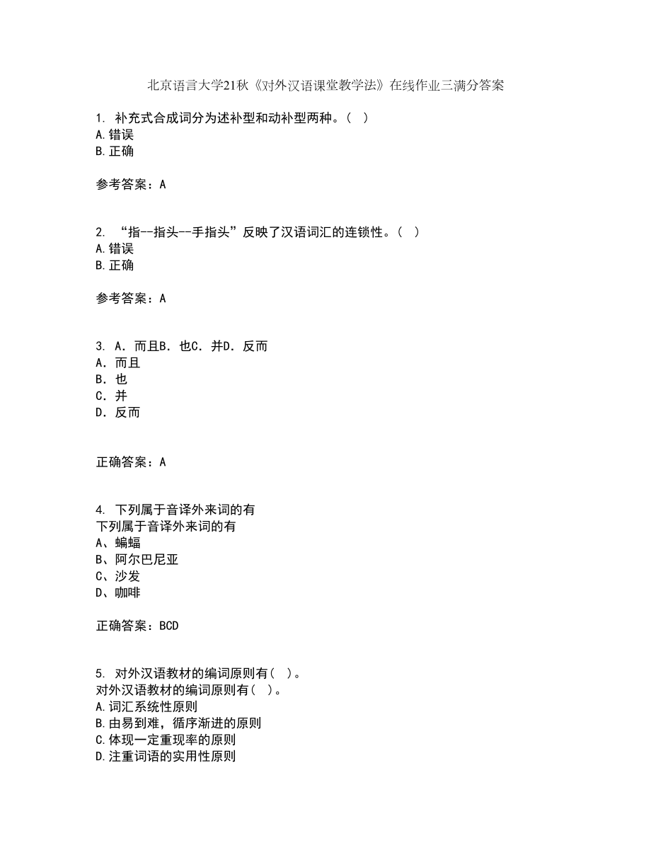 北京语言大学21秋《对外汉语课堂教学法》在线作业三满分答案27_第1页