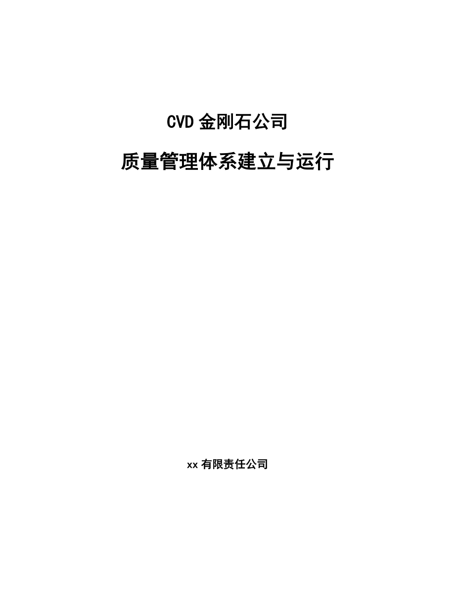 CVD金刚石公司质量管理体系建立与运行【范文】_第1页