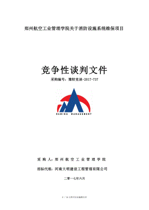 郑州航空工业管理学院基于消防设施系统维保项目