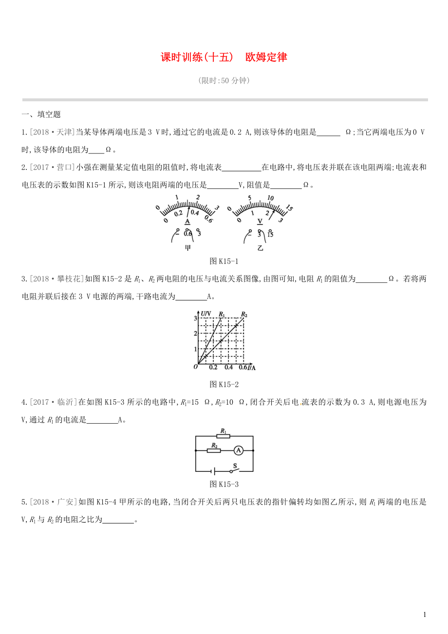 江西省2019中考物理一輪專項 第15單元 歐姆定律課時訓練_第1頁