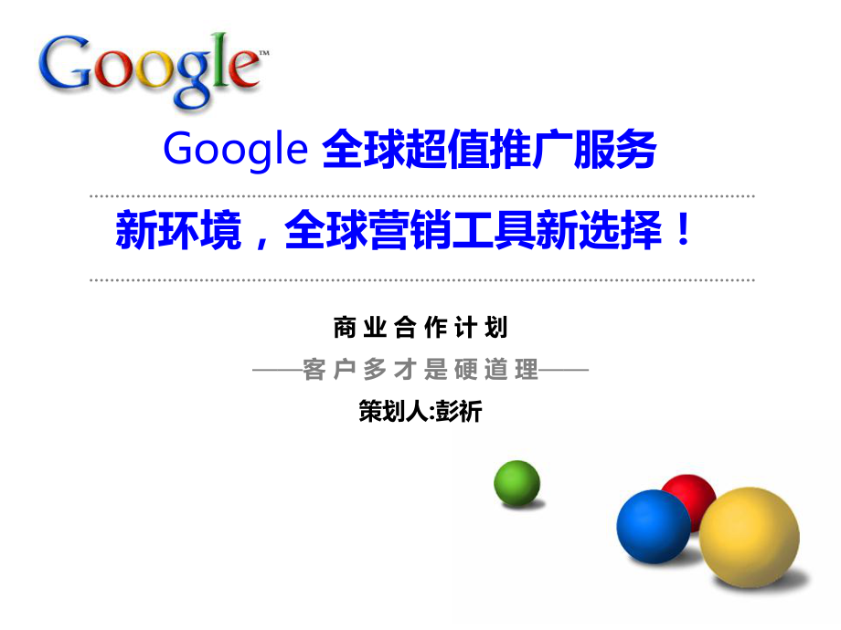 google海外推广策划书1解析_第1页