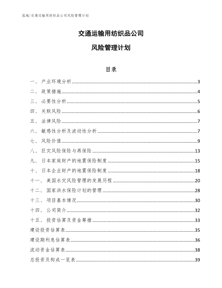 交通运输用纺织品公司风险管理计划（参考）_第1页