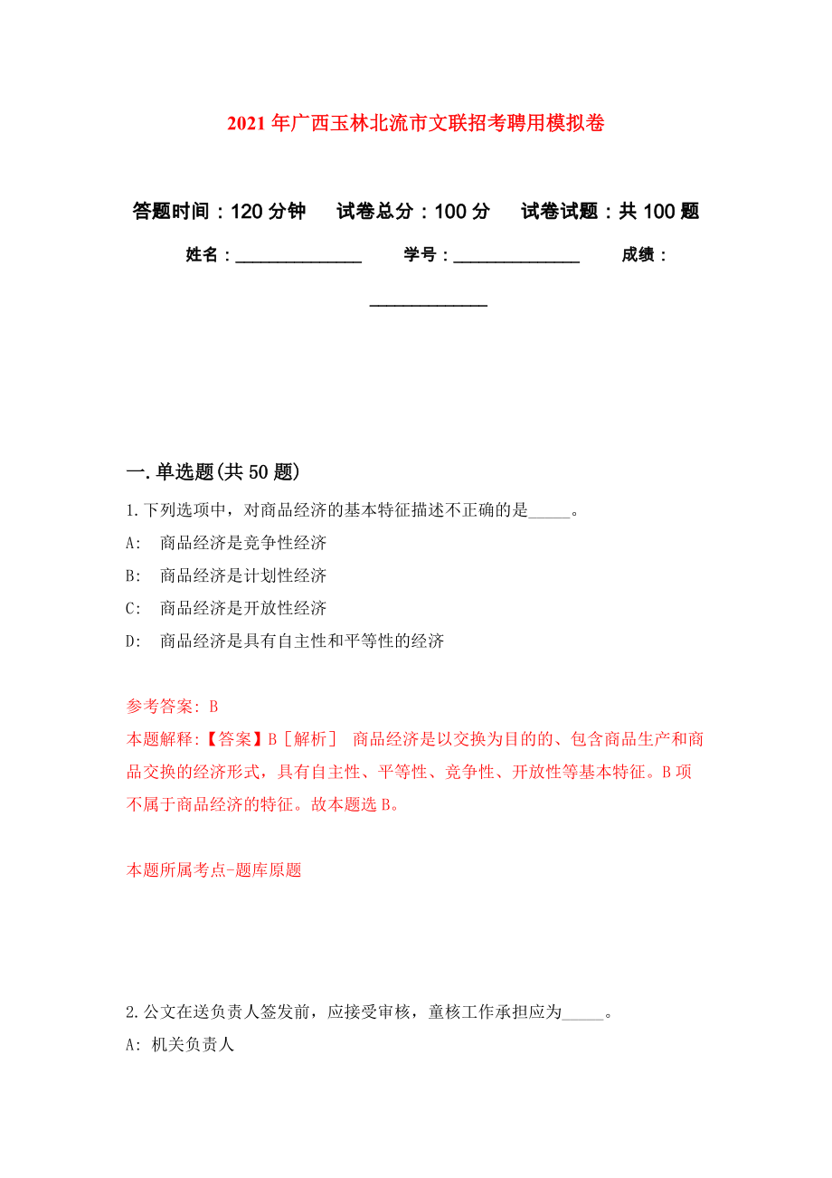 2021年广西玉林北流市文联招考聘用专用模拟卷（第3套）_第1页