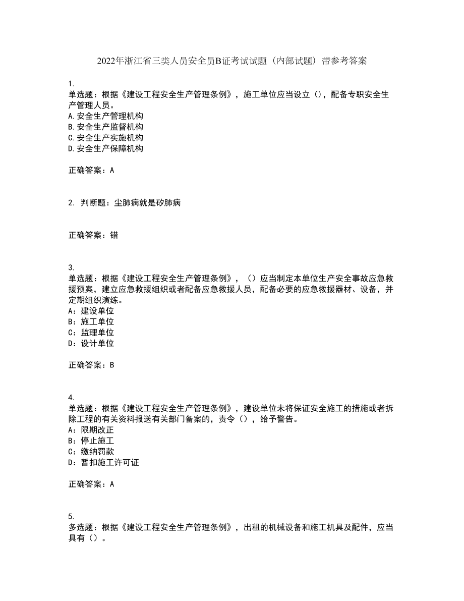 2022年浙江省三类人员安全员B证考试试题（内部试题）带参考答案35_第1页