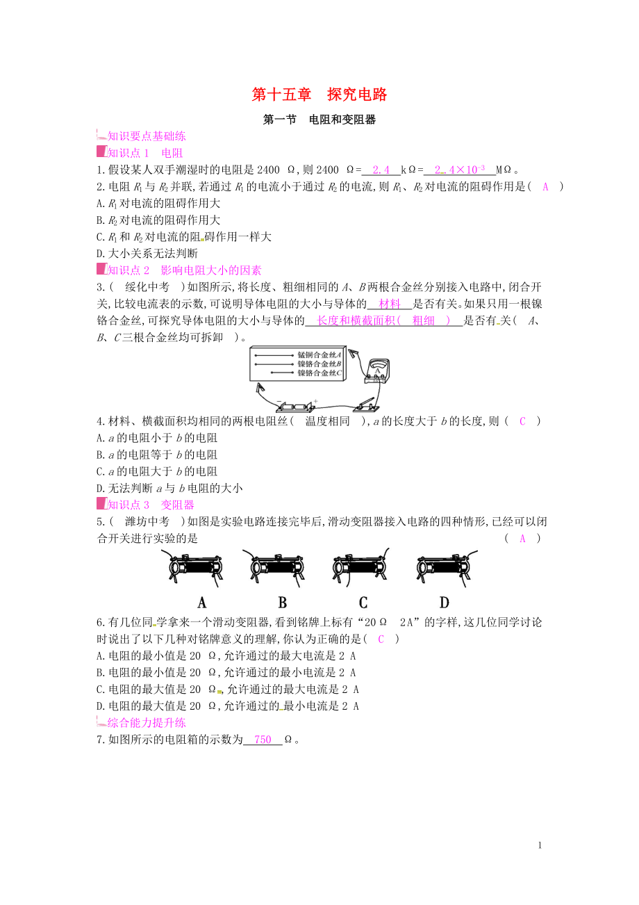 2019年秋九年級物理全冊 第十五章 探究電路 第一節(jié) 電阻和變阻器課時作業(yè) （新版）滬科版_第1頁