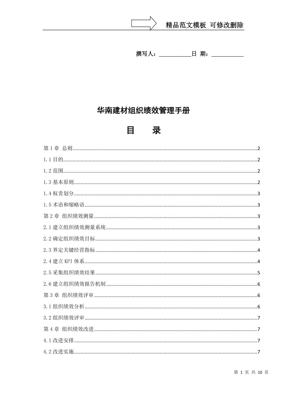 华南建材组织绩效管理手册_第1页